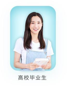 高校毕业生