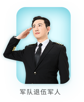 军队退伍军人