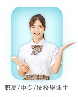 职高/中专/技校毕业生