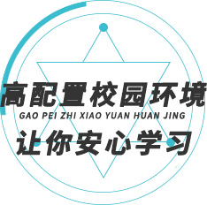 高配置校园环境