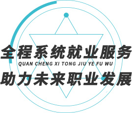 就业服务