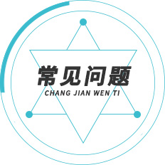 常见问题